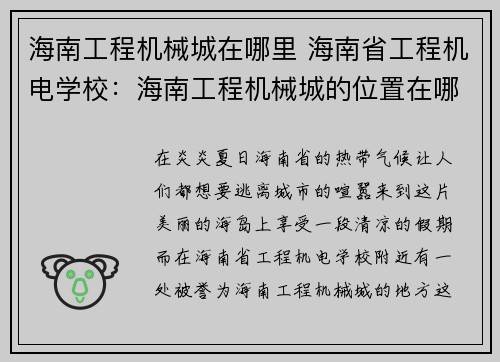 海南工程机械城在哪里 海南省工程机电学校：海南工程机械城的位置在哪里？