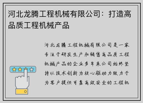 河北龙腾工程机械有限公司：打造高品质工程机械产品