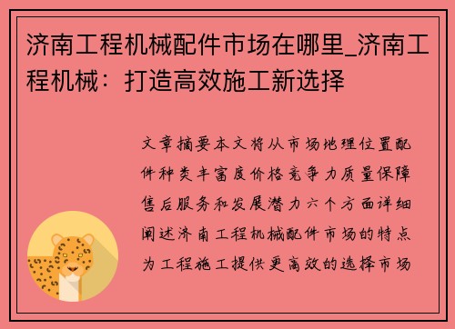 济南工程机械配件市场在哪里_济南工程机械：打造高效施工新选择