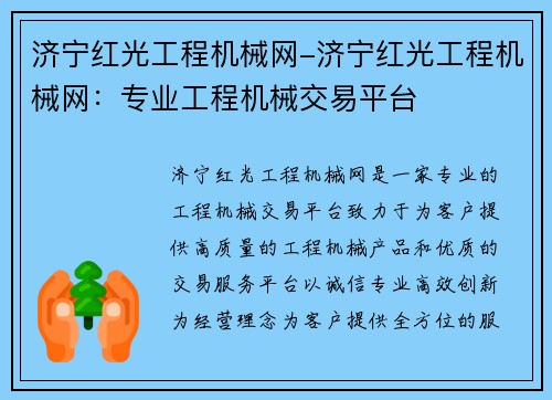 济宁红光工程机械网-济宁红光工程机械网：专业工程机械交易平台