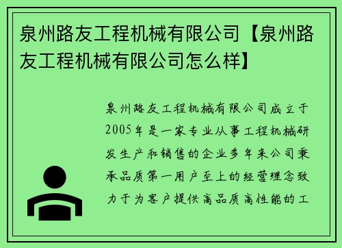 泉州路友工程机械有限公司【泉州路友工程机械有限公司怎么样】