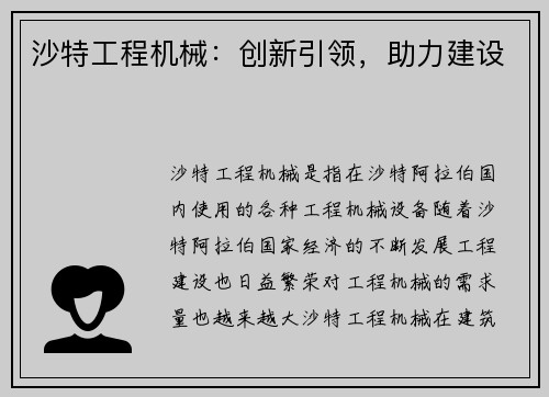 沙特工程机械：创新引领，助力建设