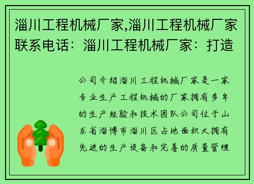 淄川工程机械厂家,淄川工程机械厂家联系电话：淄川工程机械厂家：打造高品质的工程机械