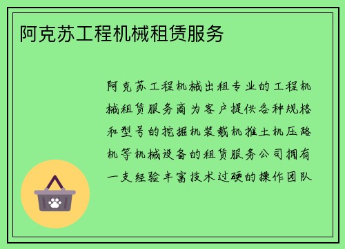 阿克苏工程机械租赁服务