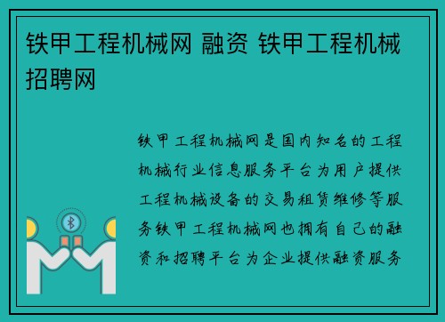 铁甲工程机械网 融资 铁甲工程机械招聘网
