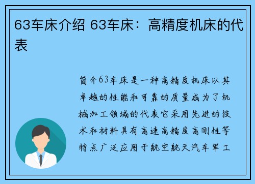 63车床介绍 63车床：高精度机床的代表