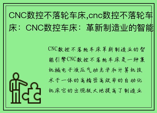 CNC数控不落轮车床,cnc数控不落轮车床：CNC数控车床：革新制造业的智能引擎