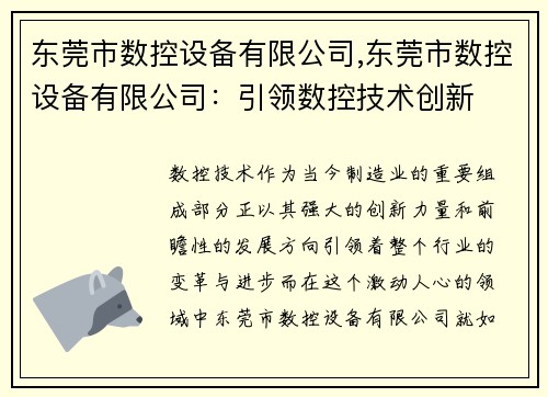 东莞市数控设备有限公司,东莞市数控设备有限公司：引领数控技术创新