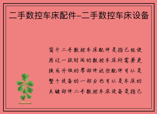 二手数控车床配件-二手数控车床设备