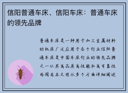 信阳普通车床、信阳车床：普通车床的领先品牌