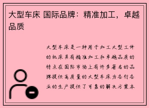 大型车床 国际品牌：精准加工，卓越品质