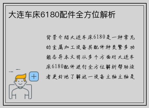 大连车床6180配件全方位解析