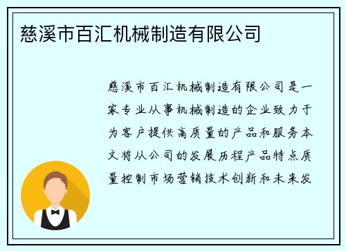 慈溪市百汇机械制造有限公司