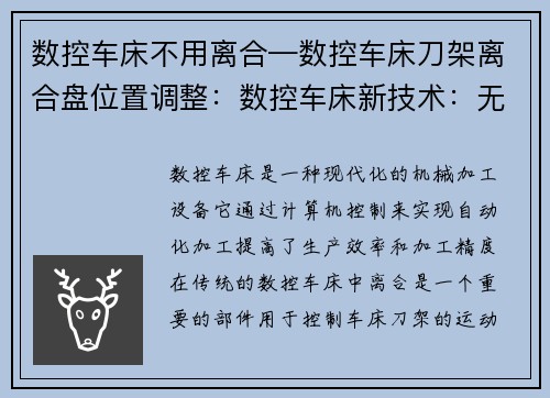 数控车床不用离合—数控车床刀架离合盘位置调整：数控车床新技术：无需离合操作